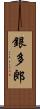 銀多郎 Scroll