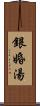 銀婚湯 Scroll