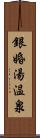 銀婚湯温泉 Scroll