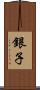 銀子 Scroll