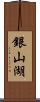銀山湖 Scroll