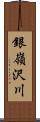 銀嶺沢川 Scroll