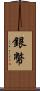 銀幣 Scroll