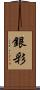銀彩 Scroll
