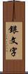 銀文字 Scroll