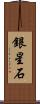 銀星石 Scroll