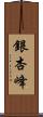 銀杏峰 Scroll