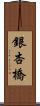 銀杏橋 Scroll