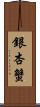 銀杏蟹 Scroll