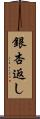 銀杏返し Scroll