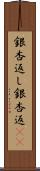 銀杏返し Scroll