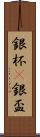 銀杯(P) Scroll