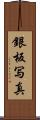 銀板写真 Scroll