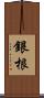 銀根 Scroll