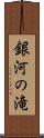 銀河の滝 Scroll