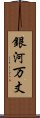 銀河万丈 Scroll