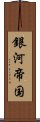 銀河帝国 Scroll