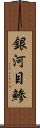 銀河目鯵 Scroll