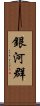 銀河群 Scroll