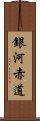 銀河赤道 Scroll