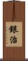 銀治 Scroll