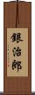 銀治郎 Scroll