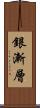銀漸層 Scroll