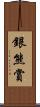 銀熊賞 Scroll