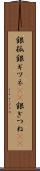 銀狐 Scroll