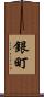 銀町 Scroll