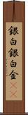 銀 Scroll
