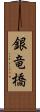 銀竜橋 Scroll