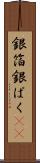 銀箔 Scroll