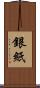 銀紙 Scroll