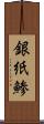 銀紙鯵 Scroll