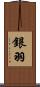 銀羽 Scroll