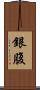 銀腹 Scroll