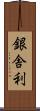 銀舎利 Scroll
