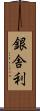 銀舎利 Scroll