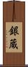 銀蔵 Scroll