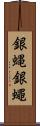 銀蝿 Scroll