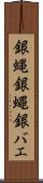 銀蝿 Scroll