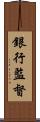 銀行監督 Scroll