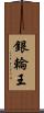 銀輪王 Scroll