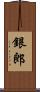 銀郎 Scroll