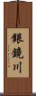 銀鏡川 Scroll