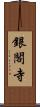 銀閣寺 Scroll
