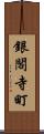 銀閣寺町 Scroll