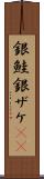 銀鮭 Scroll