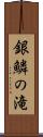 銀鱗の滝 Scroll